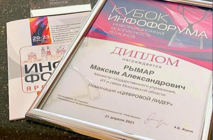 Министр госуправления Подмосковья Максим Рымар победил в конкурсе информационной безопасности регионов