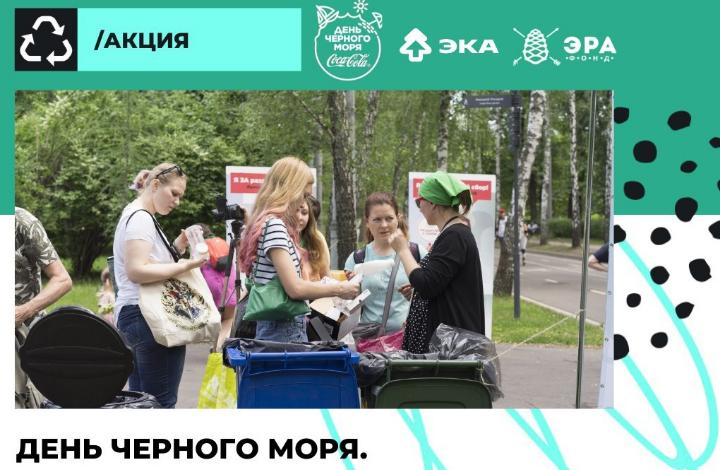 Жители и гости Краснодарского края уменьшат свой мусорный след накануне Дня Черного моря