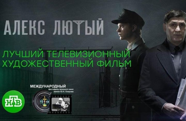Сериал НТВ «Алекс Лютый» стал лауреатом XIX Международного фестиваля военного кино имени Ю. Н. Озерова