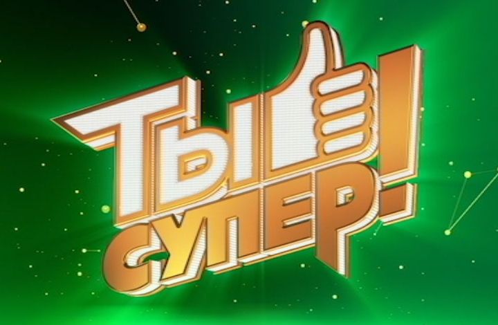 Проект телеканала НТВ «Ты супер!» получил премию «Союза журналистов Москвы»