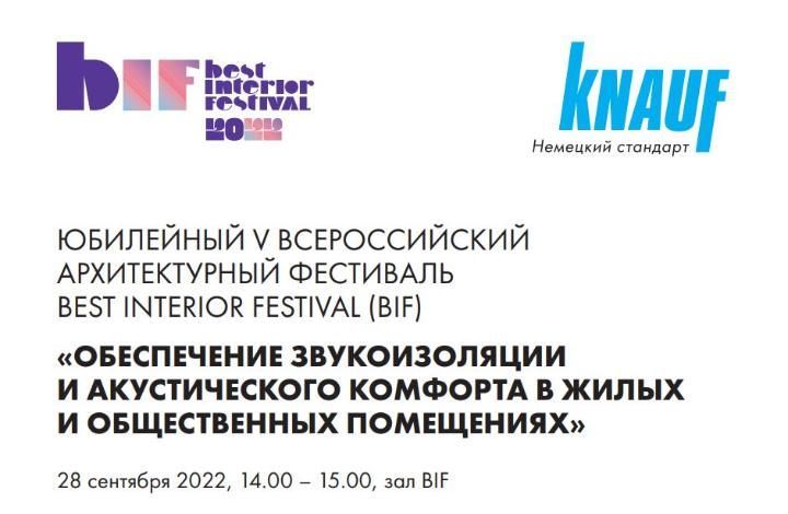 В рамках V Всероссийского архитектурного Фестиваля состоится круглый стол по звукоизоляции при поддержке КНАУФ