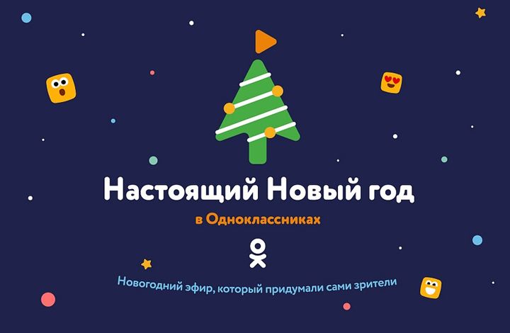 «Одноклассники» проведут собственный новогодний эфир