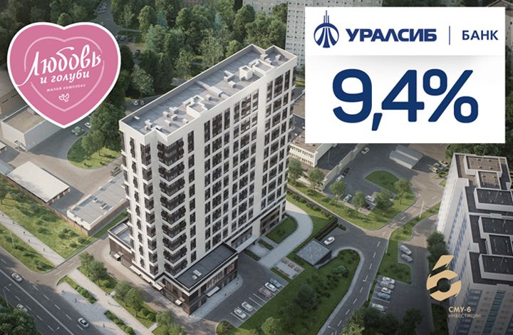 Покупателям квартир в ЖК «Любовь и Голуби» доступна ипотека от банка «Уралсиб»