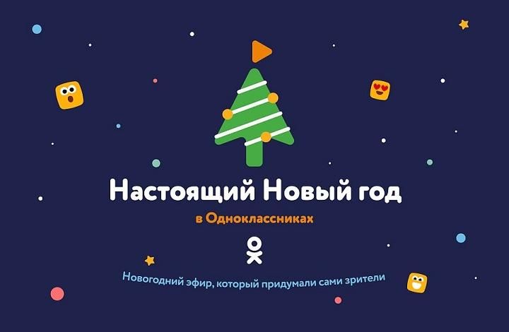 Звезды исполнят желания зрителей в новогоднем эфире «Одноклассников» и телеканала «МИР»