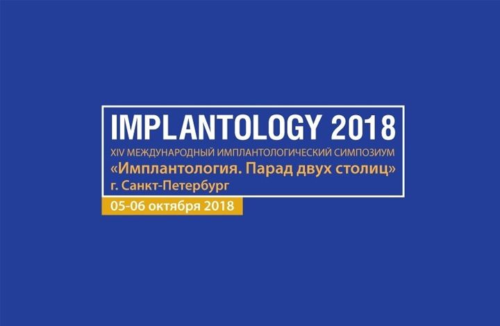 Симпозиум IMPLANTOLOGY 2018
