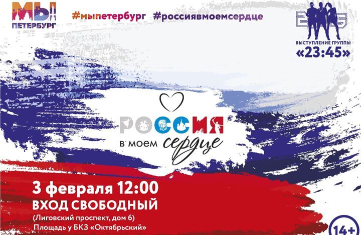 Петербург примет участие во всероссийской акции «Россия в моем сердце»