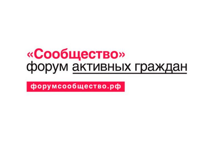 Более 1 000 гражданских активистов собрал форум «Сообщество» в Волгограде