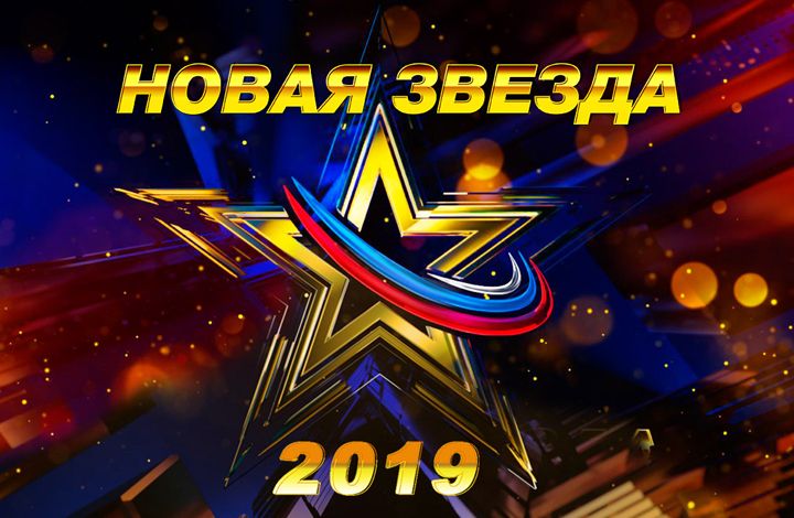 Смотрите телешоу «Новая звезда – 2019» на телеканале «ЗВЕЗДА»