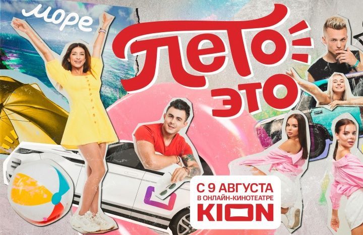 В онлайн-кинотеатре KION состоится премьера нового  тревел-шоу «Лето – это…» со звездами TikTok