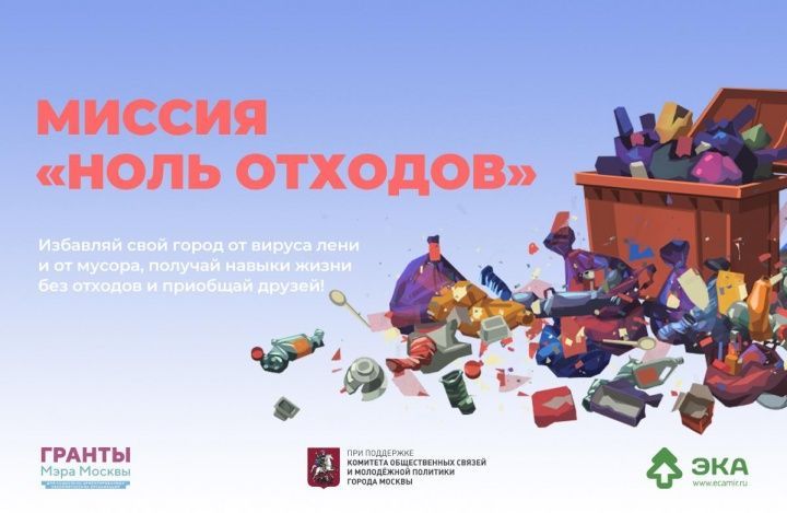 Московские школьники и студенты спасут город от мусора благодаря онлайн-игре
