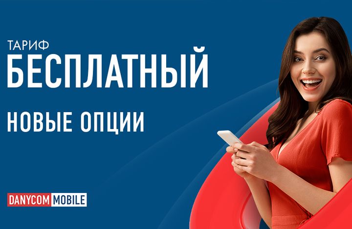 DANYCOM.Mobile запустил бесплатную мобильную связь в 50 регионах РФ