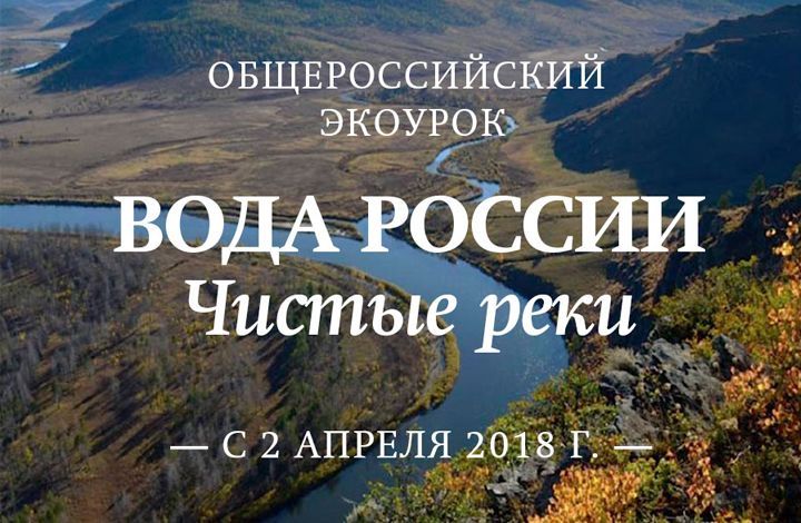 19 апреля Минприроды России проведет открытый урок для школьников о великих российских реках