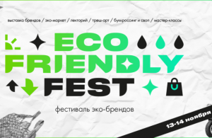 В Москве пройдет фестиваль эко-брендов Eco Friendly Fest