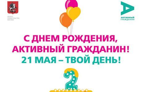 С днем рождения, «Активный гражданин»! 2 года проекту – большой праздник для всей Москвы 