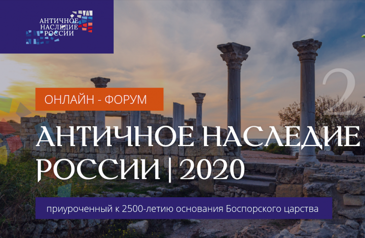 Форум «Античное наследие России» собрал участников из России, Греции, Италии, Турции, Болгарии и Гренады