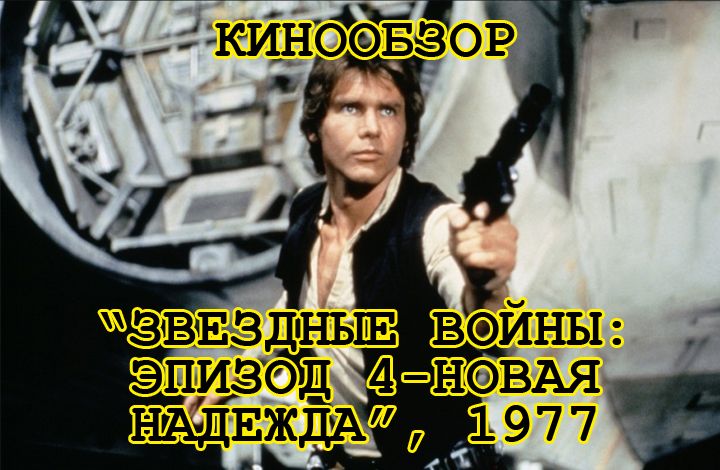 Обзор на фильм «Звездные войны: Эпизод 4 – Новая надежда», 1977 года