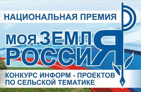 Приглашаем представителей СМИ к участию в конкурсе "Моя земля - Россия 2016"