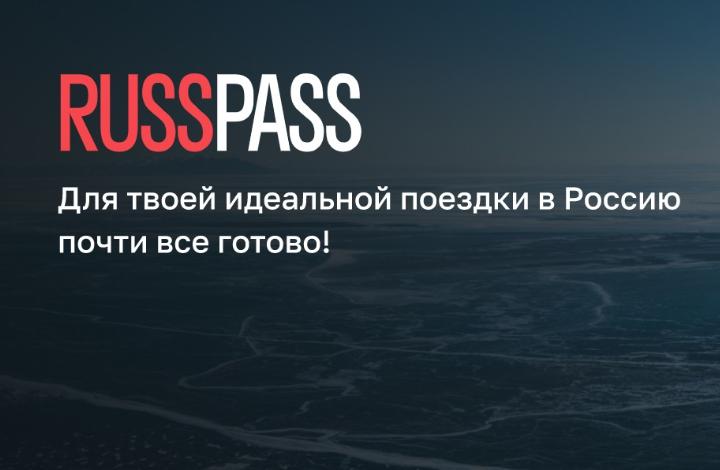 Число пользователей туристического сервиса Russpass достигло трех миллионов