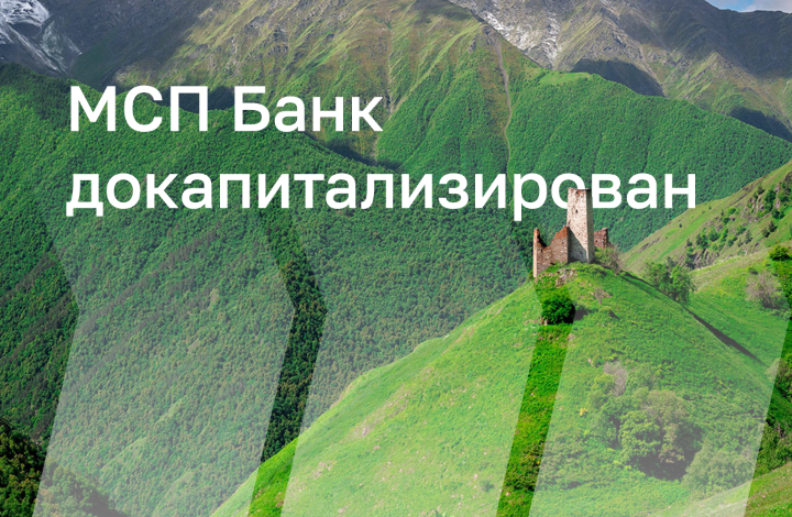 Средства от докапитализации МСП Банка будут направлены на кредитование бизнеса в регионах Северного Кавказа