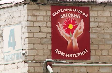 При поддержке ОП РФ в Екатеринбургский детский дом-интернат для умственно отсталых детей приедут специалисты из института детской нейрохирургии и травматологии