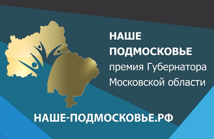 Более 500 проектов представили жители Королёва на соискание премии Губернатора «Наше Подмосковье»