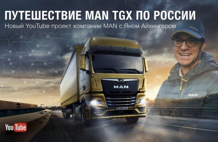Путешествие из Москвы до Владивостока на новом MAN TGX