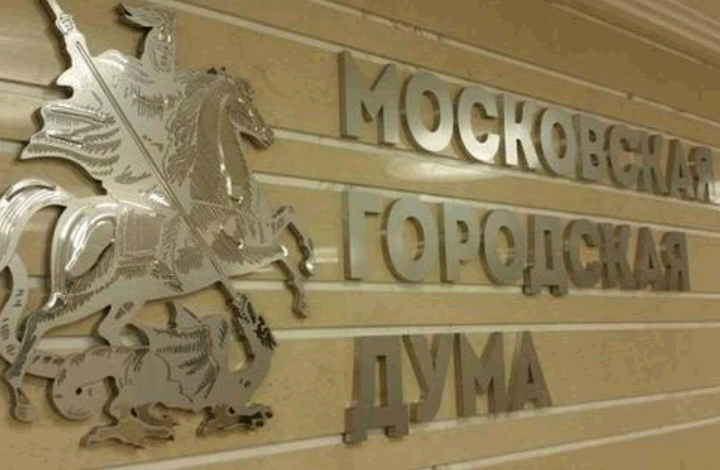 Мосгордума приняла в первом чтении пакет налоговых законов