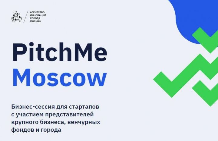 В российской столице состоится финальный этап питчинговой бизнес-сессии Pitch Me Moscow 2020