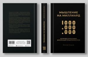 В России выходит новая книга «Мышление на миллиард» о национальном характере российского предпринимательства 