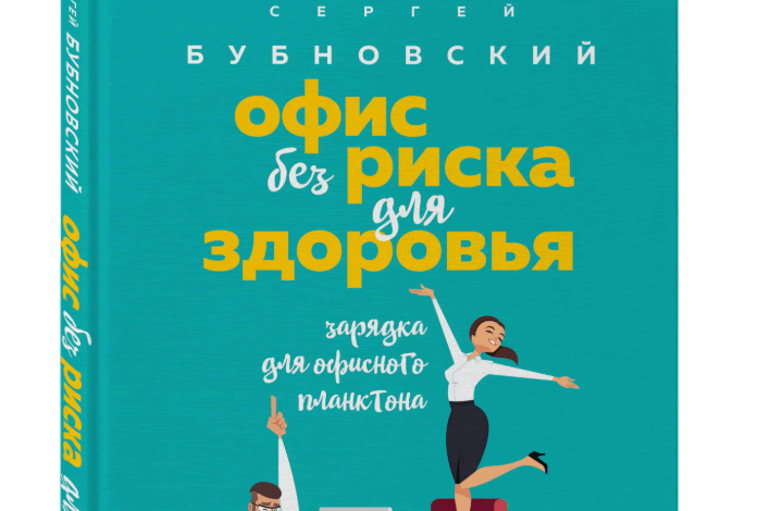 В издательстве «Эксмо» выходит новая книга Сергея Бубновского «Офис без риска для здоровья. Зарядка для офисного планктона»