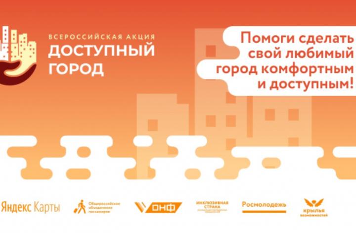 ОСИГ присоединился к всероссийской акции «Доступный город»
