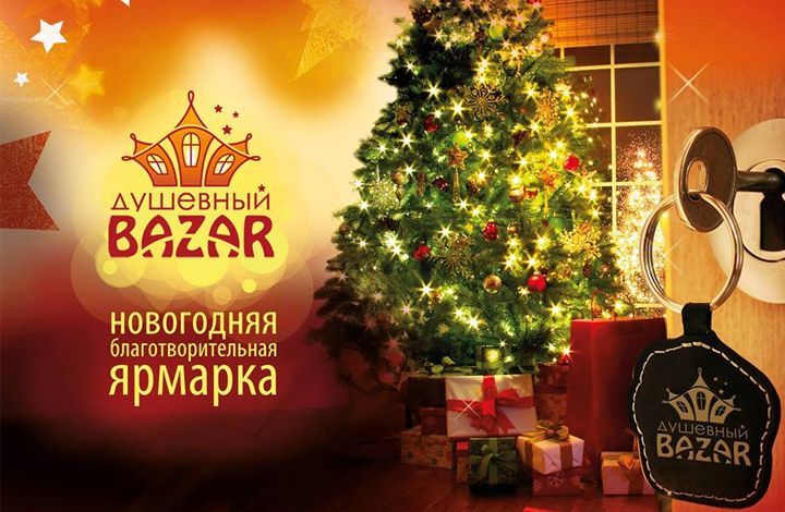 «Душевный Bazar» пройдет в Москве при поддержке Общественной палаты РФ