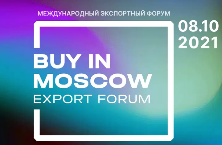 «Buy in Moscow»: как выйти на мировые рынки и стать успешным экспортером обсудят на форуме в Москве