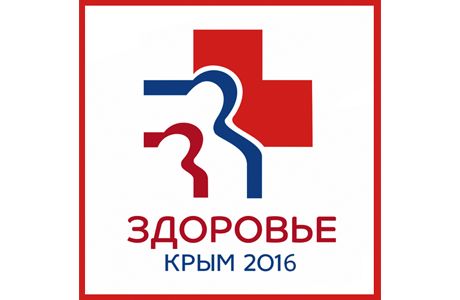 II специализированная выставка медицинского оборудования, материалов и лекарственных препаратов «Здоровье. Крым 2016»
