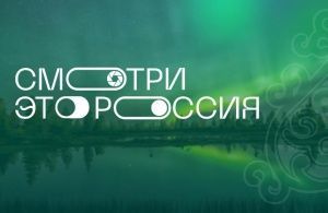 МегаФон наградит участников конкурса «Смотри, это Россия!» за самые технологичные видео