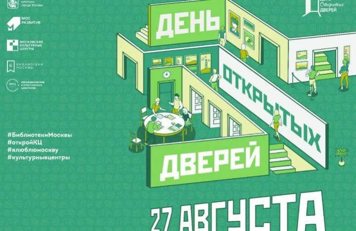 День открытых дверей пройдет в библиотеках и культурных центрах Москвы 27 августа