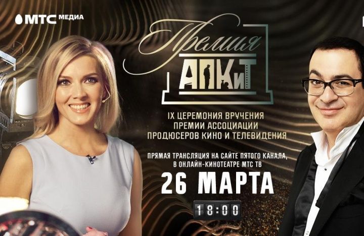 Онлайн-кинотеатр МТС ТВ покажет прямую трансляцию IX Премии АПКиТ с Гариком Мартиросяном и Ириной Петровой!