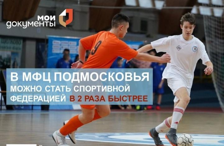 В Подмосковье получить статус спортивной федерации в МФЦ теперь можно в два раза быстрее