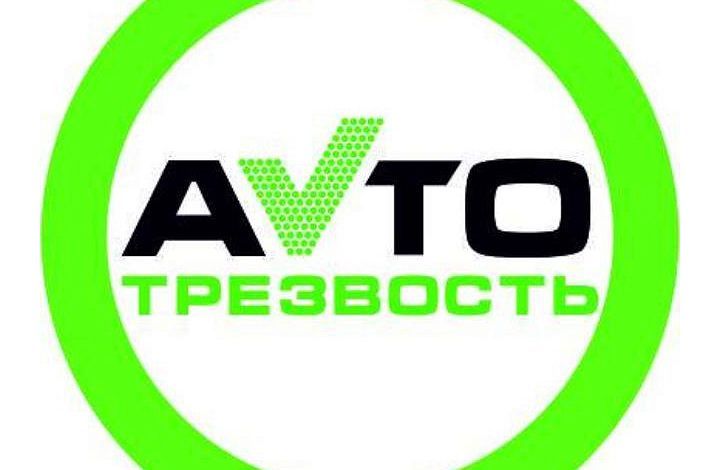 В Татарстане стартовал социальный проект «Автотрезвость»