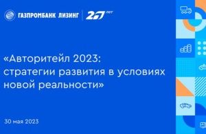 На деловом завтраке Газпромбанк Лизинг представили прогнозы по авторынку до конца 2023 года