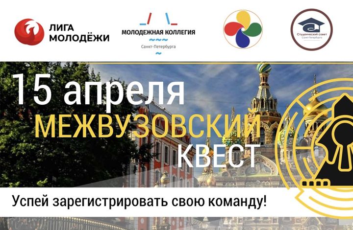Культурно-исторический Квест пройдет в Петербурге