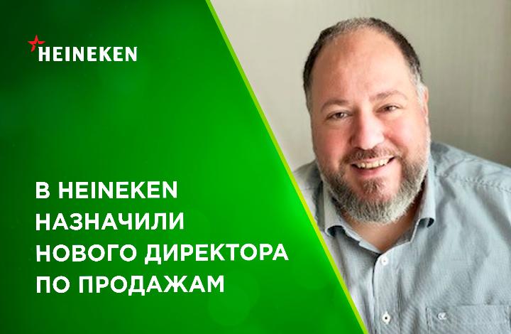 В HEINEKEN Россия назначили нового директора по продажам
