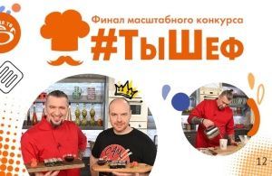 #ТыШеф — телезритель стал ведущим новой программы на «Кухня ТВ»