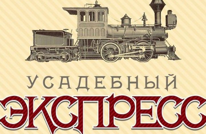 «Императорский» маршрут «Усадебного экспресса» в Подмосковье стартует 11 марта