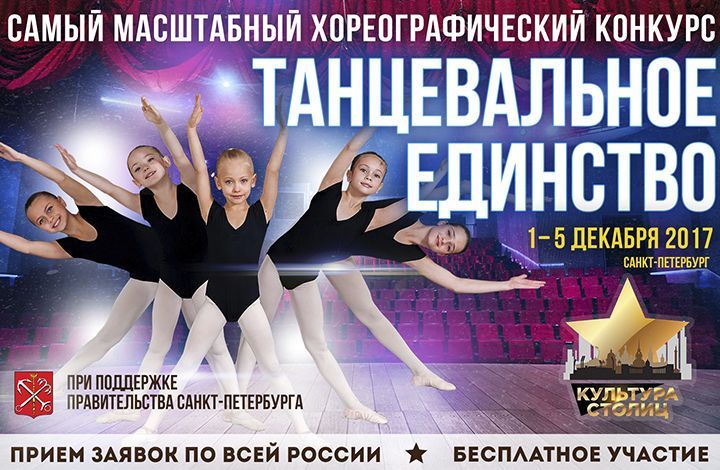 «Танцевальное Единство». Всероссийский хореографический конкурс