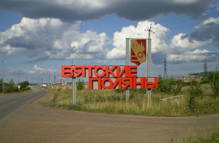 В Кировской области создана территория опережающего социально-экономического развития «Вятские Поляны»