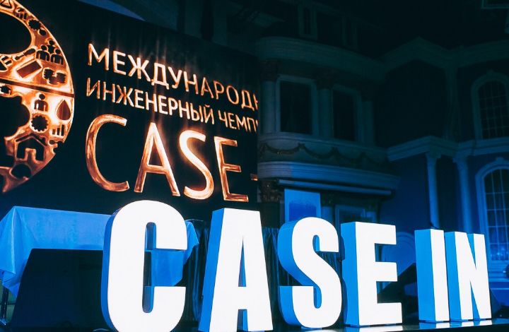 В Москве завершился Международный инженерный чемпионат «CASE-IN»