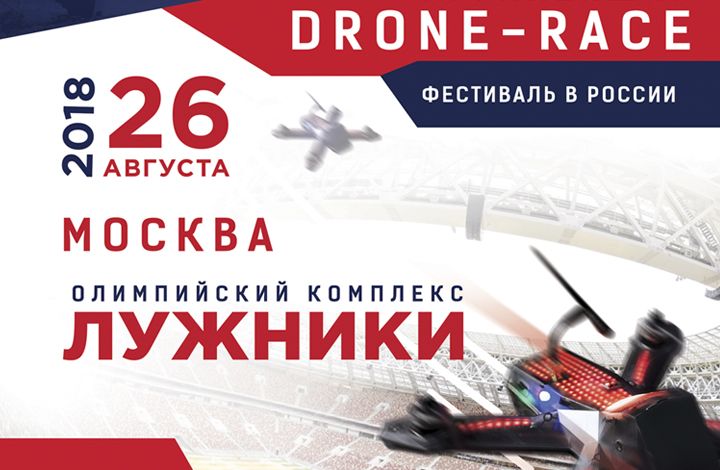 26 августа Moscow Drone Festival в СК "Лужники"