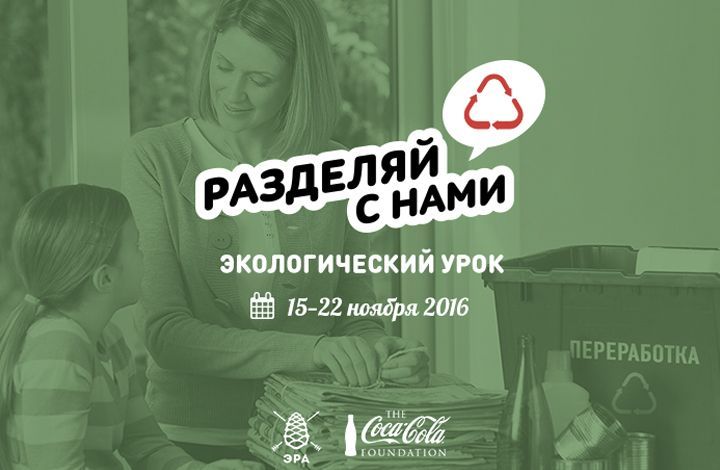 Школы приглашают к Всероссийскому экоуроку по раздельному сбору отходов