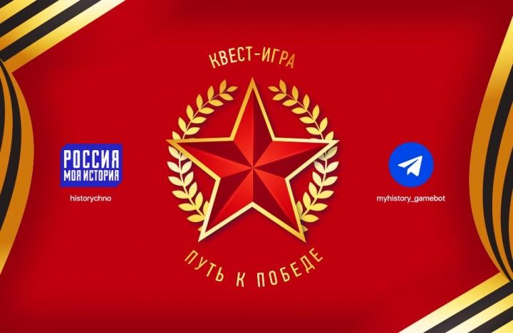 Проект «Россия-Моя история» запустил телеграмм-квест «Путь к Победе»